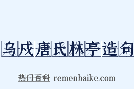 乌戍唐氏林亭造句是什么意思的图片
